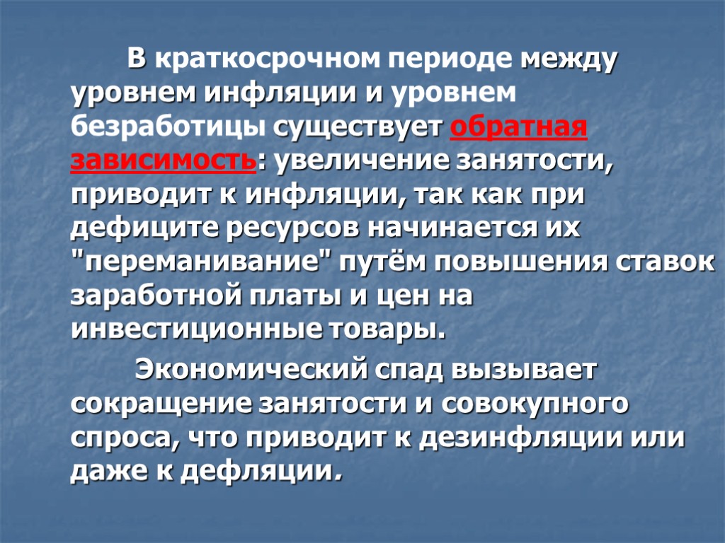 В краткосрочном периоде между уровнем инфляции и уровнем безработицы существует обратная зависимость: увеличение занятости,